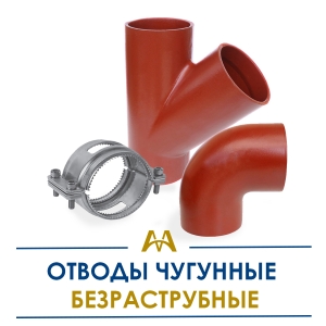 Отводы чугунные безраструбные купить в Алматы по ценам от производителя