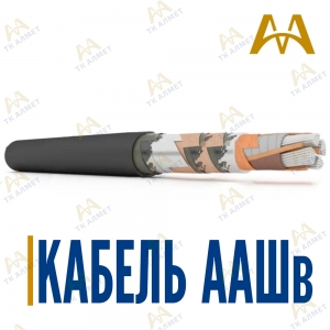 Кабель ААШв купить в Алматы по ценам от производителя
