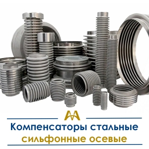 Компенсаторы стальные сильфонные осевые купить в Алматы по ценам от производителя