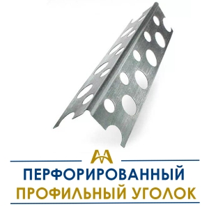 Перфорированный профильный уголок купить в Алматы по ценам от производителя