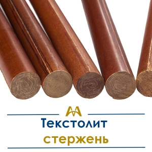 Текстолит стержень купить в Алматы по ценам от производителя