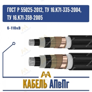 Кабель АПвПг - 6-110кВ купить в Алматы по ценам от производителя