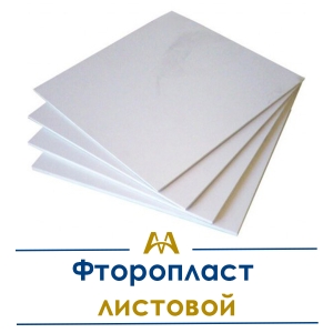 Фторопласт листовой купить в Алматы по ценам от производителя