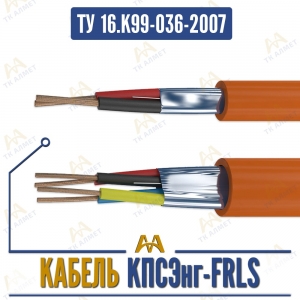 КПСЭнг-FRLS купить в Алматы по ценам от производителя