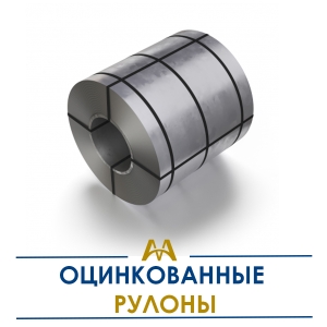 Рулоны оцинкованные купить в Алматы по ценам от производителя