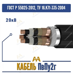 Кабель ПвПу2г - 20кВ купить в Алматы по ценам от производителя