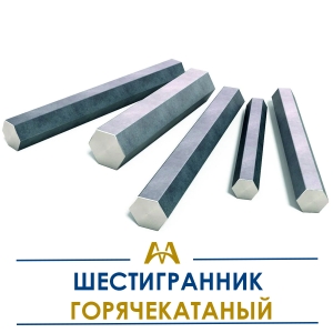 Шестигранник горячекатаный купить в Алматы по ценам от производителя