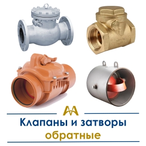 Клапаны и затворы обратные купить в Алматы по ценам от производителя