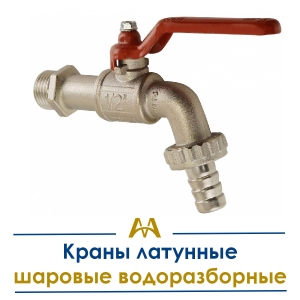 Краны латунные шаровые водоразборные купить в Алматы по ценам от производителя