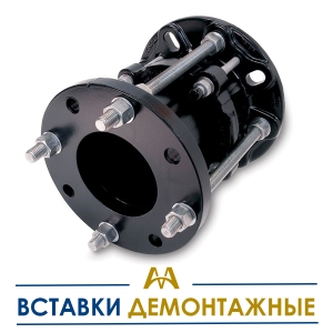 Вставки демонтажные купить в Алматы по ценам от производителя