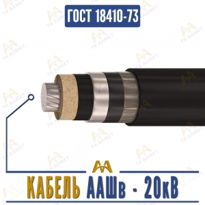 Кабель ААШв - 20кВ купить в Алматы по ценам от производителя