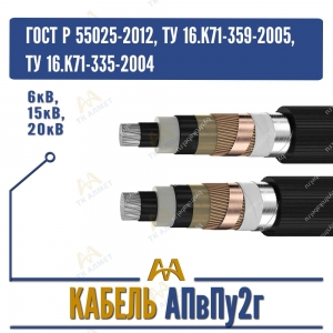 Кабель АПвПу2г - 6кВ, 15кВ, 20кВ купить в Алматы по ценам от производителя
