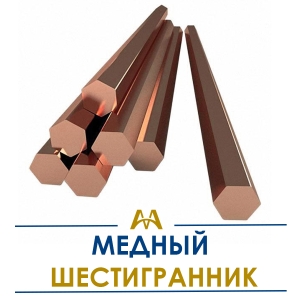 Медный шестигранник купить в Алматы по ценам от производителя