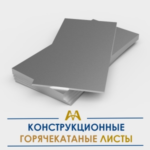Листы конструкционные, горячекатаные купить в Алматы по ценам от производителя