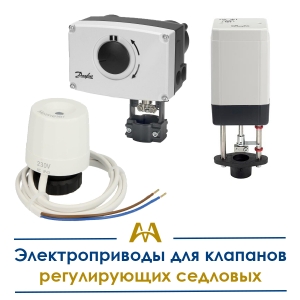 Электроприводы для клапанов регулирующих седловых купить в Алматы по ценам от производителя
