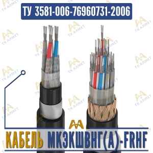 Кабель МКЭКШВнг(A)-FRHF купить в Алматы по ценам от производителя