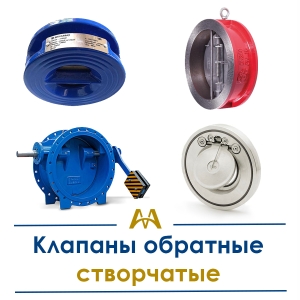 Клапаны обратные створчатые купить в Алматы по ценам от производителя