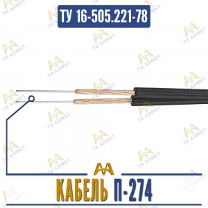 Кабель П-274 купить в Алматы по ценам от производителя