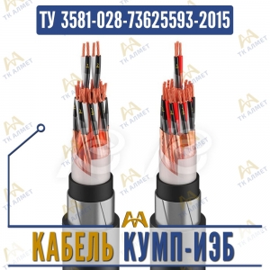 Кабель КУМП-ИЭБ купить в Алматы по ценам от производителя