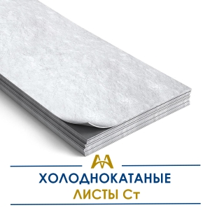 Листы холоднокатаные Ст купить в Алматы по ценам от производителя