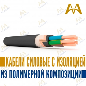 Кабели силовые с изоляцией из полимерной композиции купить в Алматы по ценам от производителя