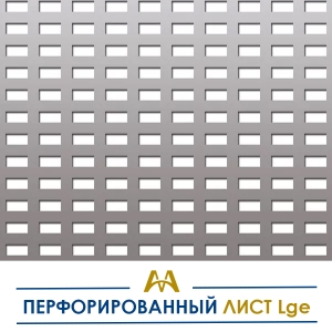 Перфорированный лист Lge купить в Алматы по ценам от производителя