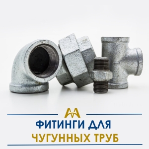 Фитинги для чугунных труб купить в Алматы по ценам от производителя