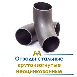 Отводы стальные крутоизог.неоцинкованные купить в Алматы по ценам от производителя