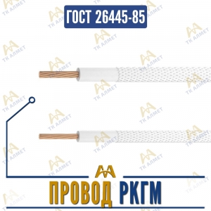 Провод РКГМ купить в Алматы по ценам от производителя