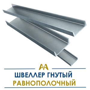 Швеллер гнутый равнополочный купить в Алматы по ценам от производителя