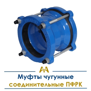 Муфты чугунные соединительные ПФРК  купить в Алматы по ценам от производителя
