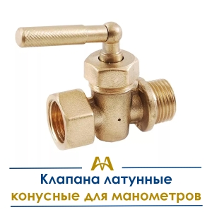 Краны латунные конусные для манометров купить в Алматы по ценам от производителя