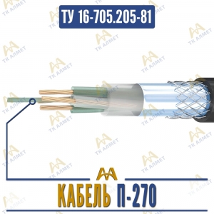 Кабель П-270 купить в Алматы по ценам от производителя