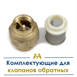 Комплектующие для клапанов обратных купить в Алматы по ценам от производителя