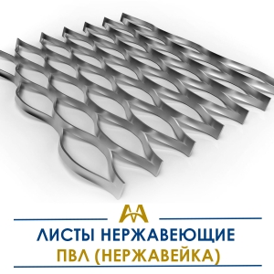 Листы нержавеющие ПВЛ (нержавейка) купить в Алматы по ценам от производителя