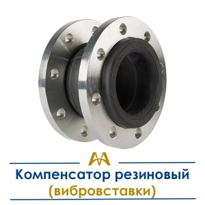 Компенсатор резиновый (вибровставки) купить в Алматы по ценам от производителя