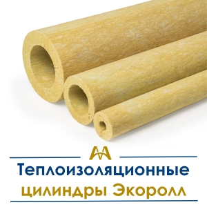 Теплоизоляционные цилиндры Экоролл купить в Алматы по ценам от производителя