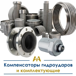 Компенсаторы гидроударов и комплектующие купить в Алматы по ценам от производителя
