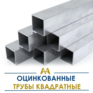 Трубы оцинкованные квадратные купить в Алматы по ценам от производителя