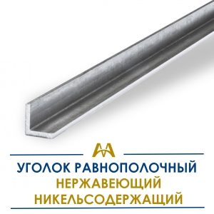 Уголок равнополочный нержавеющий никельсодержащий купить в Алматы по ценам от производителя