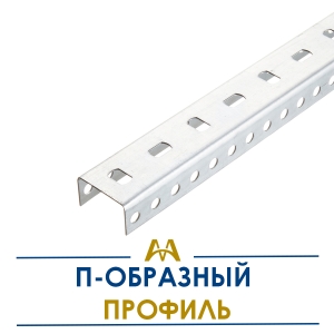 П - образный профиль купить в Алматы по ценам от производителя