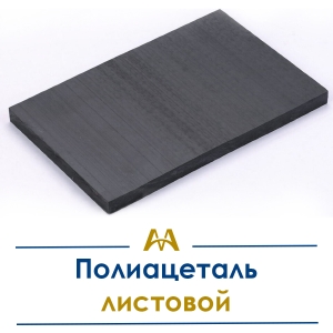 Полиацеталь листовой купить в Алматы по ценам от производителя