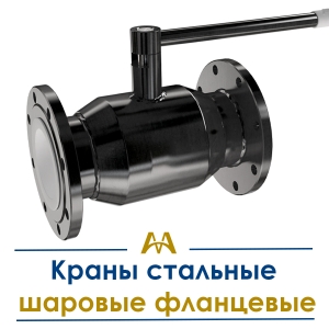 Краны стальные шаровые фланцевые купить в Алматы по ценам от производителя