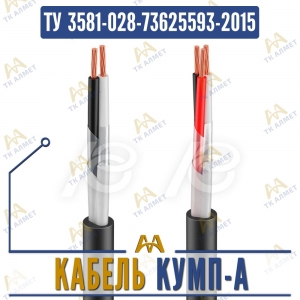 Кабель КУМП-А купить в Алматы по ценам от производителя