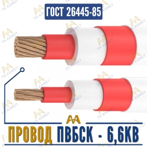 Провод ПВБсК - 6,6кВ купить в Алматы по ценам от производителя