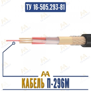 Кабель П-296М купить в Алматы по ценам от производителя