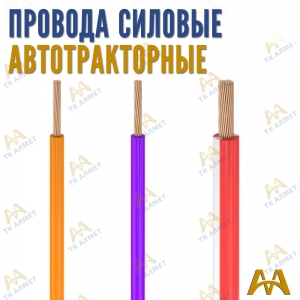 Провода силовые автотракторные купить в Алматы по ценам от производителя