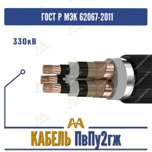 Кабель ПвПу2гж - 330кВ купить в Алматы по ценам от производителя