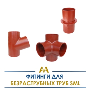 Фитинги для безраструбных труб SML купить в Алматы по ценам от производителя