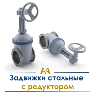 Задвижки стальные с редуктором купить в Алматы по ценам от производителя